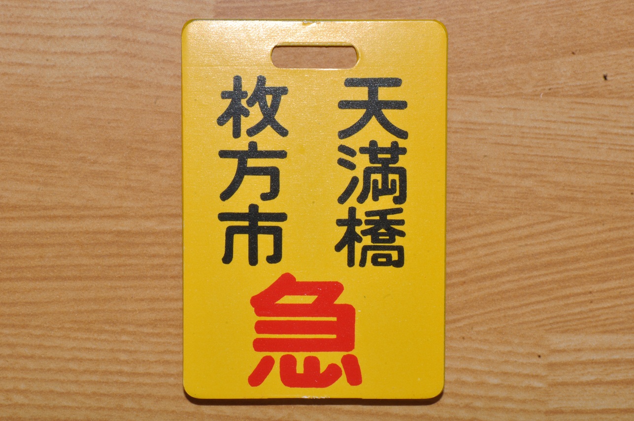 列車種別標識ミニチュア: 京阪日々新